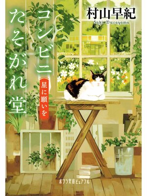 cover image of コンビニたそがれ堂　星に願いを
